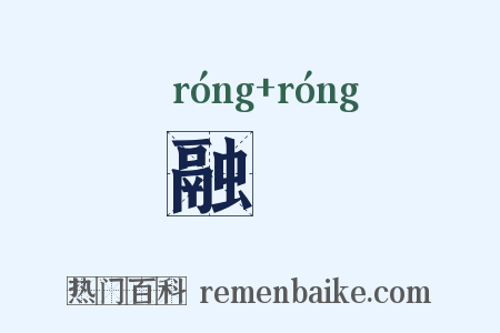 融镕是什么意思的图片